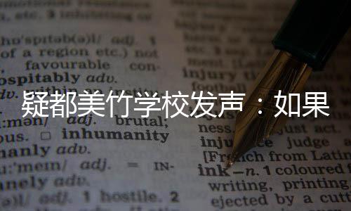 如美竹果需供帮会积发声疑都要协助 助极提学校