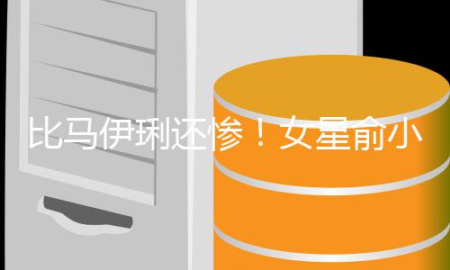比马被骗还惨后又女偷吃伊琍原谅千万丈夫走4星俞小凡