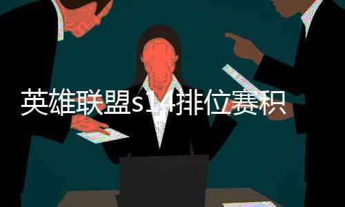 如何4排分调位赛联盟调整英雄整介积分 积绍