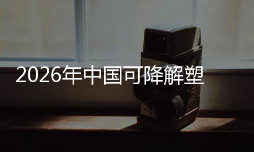 国可构年中绿色袋行业与市驱动政策转型降解场重下的塑料